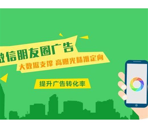 想做朋友圈廣告？怎么做效果更好呢？